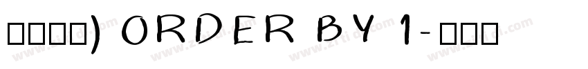 莫大毛筆) ORDER BY 1字体转换